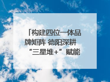 构建四位一体品牌矩阵 德阳深耕“三星堆+”赋能国际旅游城市建设｜文旅局长说