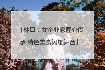 林口：女企业家匠心传承 特色美食闪耀舞台