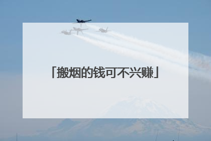 搬烟的钱可不兴赚
