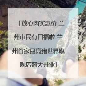 放心肉实惠价 兰州市民有口福啦 兰州首家品高猪世界旗舰店盛大开业