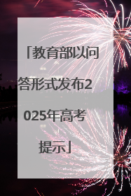 教育部以问答形式发布2025年高考提示
