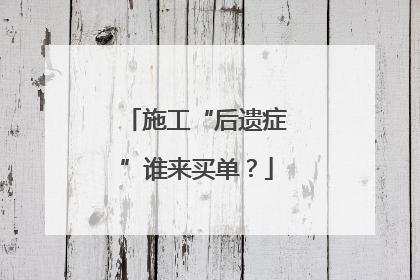 施工“后遗症”谁来买单？
