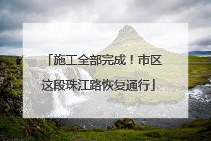 施工全部完成！市区这段珠江路恢复通行