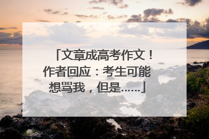 文章成高考作文！作者回应：考生可能想骂我，但是……