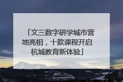 文三数字研学城市营地亮相，十款课程开启杭城教育新体验