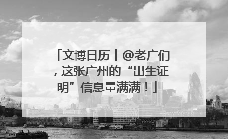 文博日历丨@老广们，这张广州的“出生证明”信息量满满！