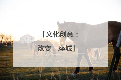 文化创意：改变一座城