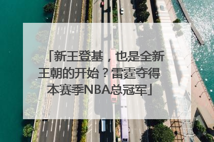 新王登基，也是全新王朝的开始？雷霆夺得本赛季NBA总冠军