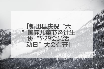 新田县庆祝“六一”国际儿童节暨计生协“5·29会员活动日”大会召开