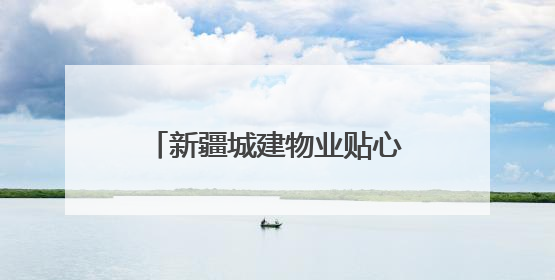 新疆城建物业贴心为民 特邀中医专家进社区义诊暖人心