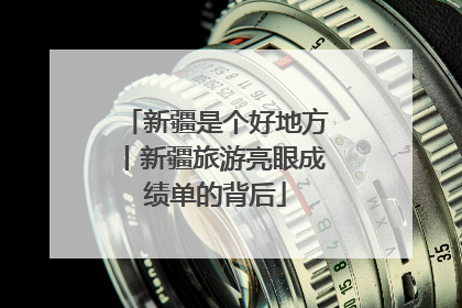 新疆是个好地方丨新疆旅游亮眼成绩单的背后