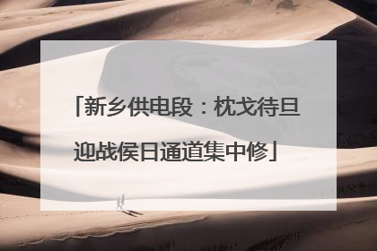 新乡供电段：枕戈待旦迎战侯日通道集中修
