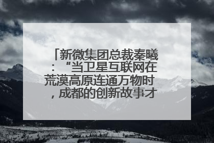 新微集团总裁秦曦：“当卫星互联网在荒漠高原连通万物时，成都的创新故事才真正开始”