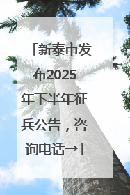 新泰市发布2025年下半年征兵公告，咨询电话→