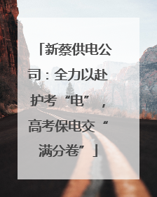 新蔡供电公司：全力以赴护考“电”，高考保电交“满分卷”