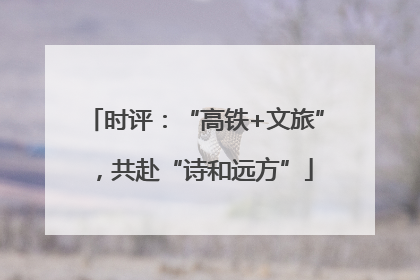 时评：“高铁+文旅”，共赴“诗和远方”