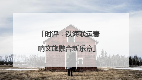 时评：铁海联运奏响文旅融合新乐章