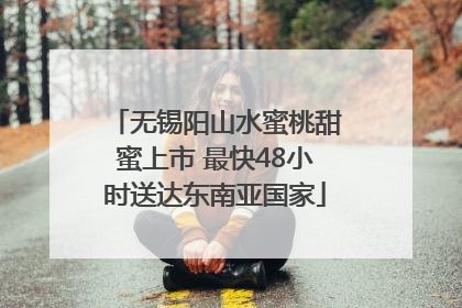 无锡阳山水蜜桃甜蜜上市 最快48小时送达东南亚国家