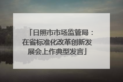 日照市市场监管局：在省标准化改革创新发展会上作典型发言