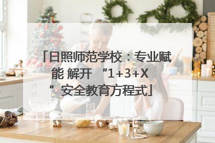 日照师范学校：专业赋能 解开 “1+3+X”安全教育方程式