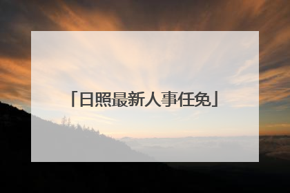 日照最新人事任免