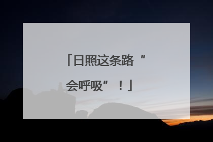日照这条路“会呼吸”！