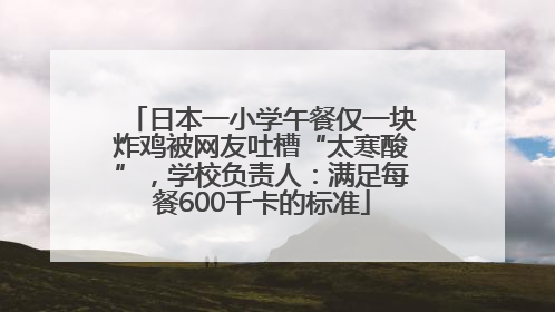 日本一小学午餐仅一块炸鸡被网友吐槽“太寒酸”，学校负责人：满足每餐600千卡的标准
