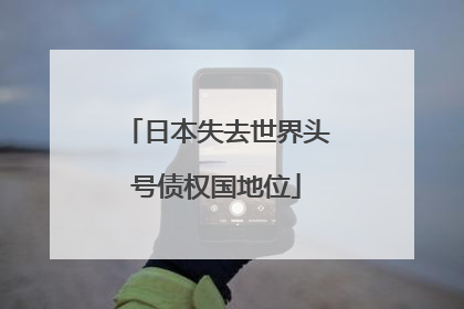 日本失去世界头号债权国地位