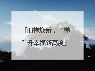 旧梯焕新，“梯”升幸福新高度