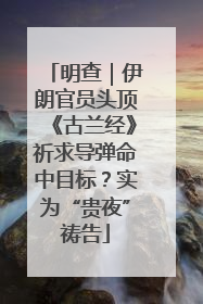 明查｜伊朗官员头顶《古兰经》祈求导弹命中目标？实为“贵夜”祷告