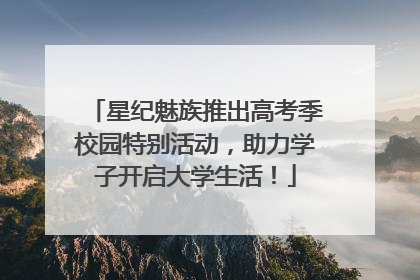 星纪魅族推出高考季校园特别活动，助力学子开启大学生活！