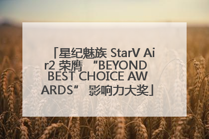 星纪魅族 StarV Air2 荣膺 “BEYOND BEST CHOICE AWARDS” 影响力大奖