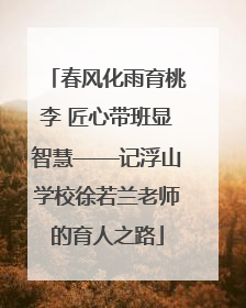 春风化雨育桃李 匠心带班显智慧——记浮山学校徐若兰老师的育人之路