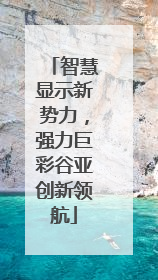 智慧显示新势力，强力巨彩谷亚创新领航