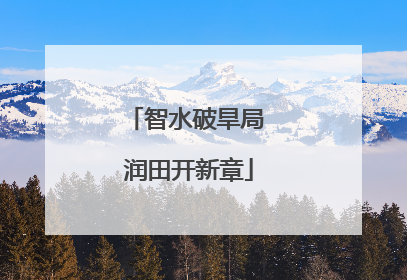 智水破旱局 润田开新章