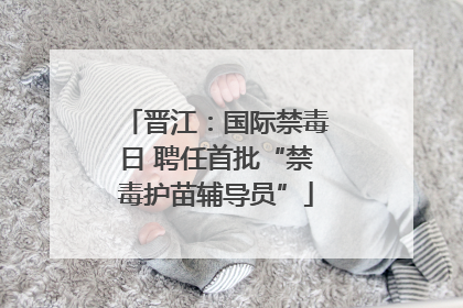 晋江：国际禁毒日 聘任首批“禁毒护苗辅导员”