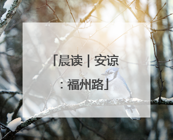 晨读｜安谅：福州路