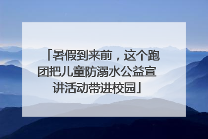 暑假到来前，这个跑团把儿童防溺水公益宣讲活动带进校园