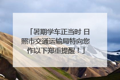 暑期学车正当时 日照市交通运输局特向您作以下郑重提醒！