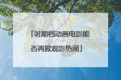 暑期档动画电影能否再掀观影热潮