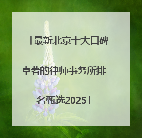 最新北京十大口碑卓著的律师事务所排名甄选2025