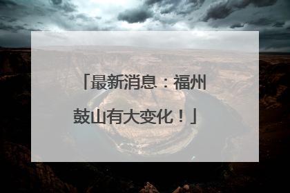 最新消息：福州鼓山有大变化！