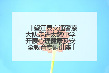 望江县交通警察大队走进太慈中学开展心理健康及安全教育专题讲座