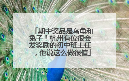 期中奖品是乌龟和兔子！杭州有位很会发奖励的初中班主任，他说这么做很值