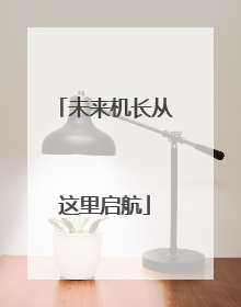 未来机长从这里启航