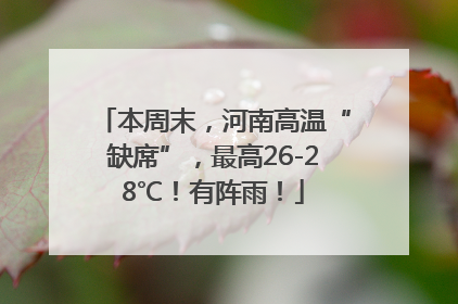 本周末，河南高温“缺席”，最高26-28℃！有阵雨！