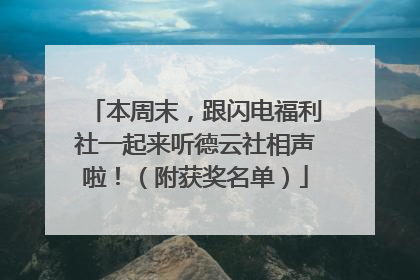 本周末，跟闪电福利社一起来听德云社相声啦！（附获奖名单）