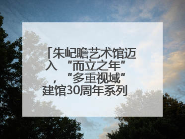 朱屺瞻艺术馆迈入 “而立之年” ，“多重视域”建馆30周年系列活动开启