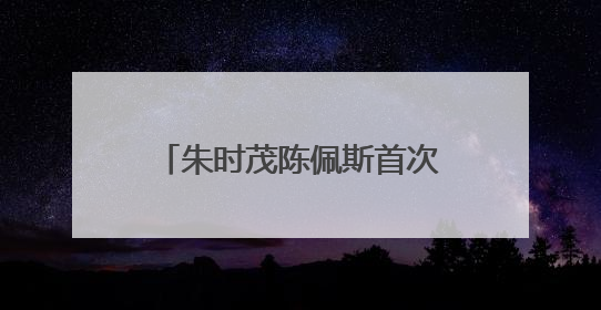 朱时茂陈佩斯首次联手直播带货，现场再现歌喉，金运H9麦克风成全场焦点