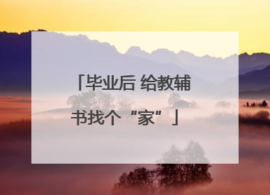 毕业后 给教辅书找个“家”